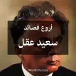 أروع قصائد سعيد عقل
