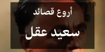 أروع قصائد سعيد عقل