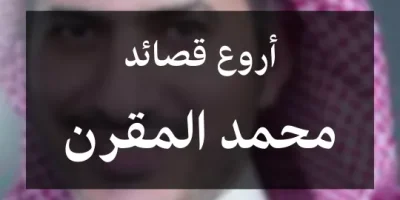 أروع قصائد محمد المقرن