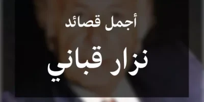 أجمل قصائد نزار قباني