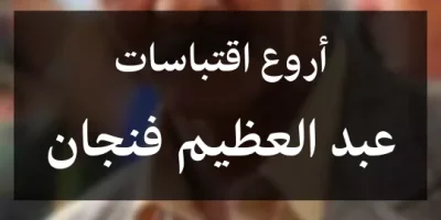 أروع اقتباسات عبد العظيم فنجان