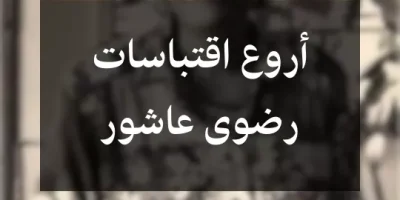 أروع اقتباسات رضوى عاشور