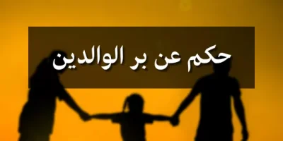 حكم عن بر الوالدين