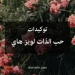توكيدات حب الذات لويز هاي