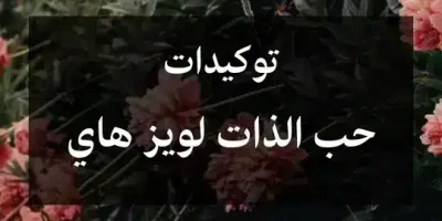 توكيدات حب الذات لويز هاي