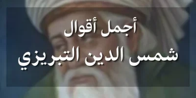 أجمل أقوال شمس الدين التبريزي