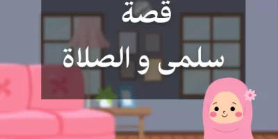 قصة سلمى والصلاة