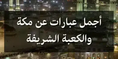 أجمل عبارات عن مكة والكعبة الشريفة