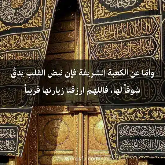 وأمّا عن الكعبة الشريفة فإن نبض القلب يدقُّ شوقاً لها فاللهم ارزقنا زيارتها قريباً