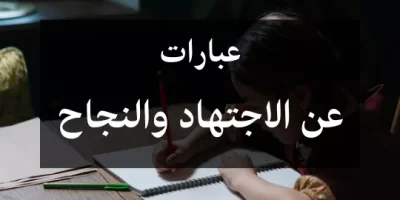 عبارات عن الاجتهاد والنجاح