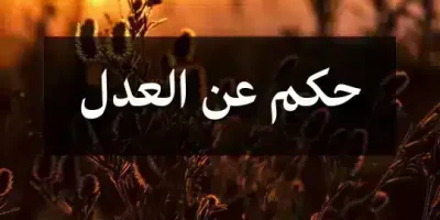 حكم عن العدل