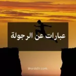 عبارات عن الرجولة