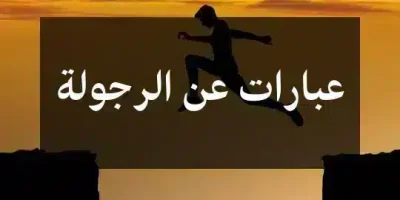 عبارات عن الرجولة