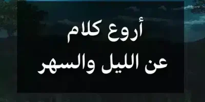 أروع كلام عن الليل والسهر