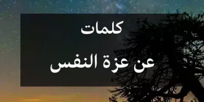 كلمات عن عزة النفس