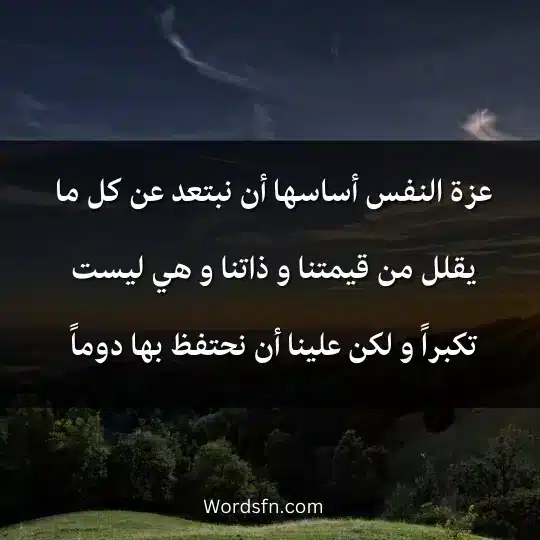 عزة النفس أساسها أن نبتعد عن كل ما يقلل من قيمتنا و ذاتنا و هي ليست تكبراً و لكن علينا أن نحتفظ بها دوماً.