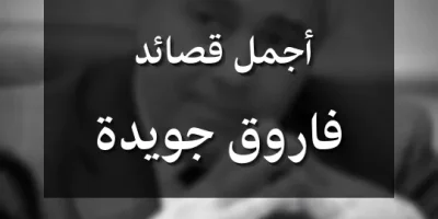 أجمل قصائد فاروق جويدة