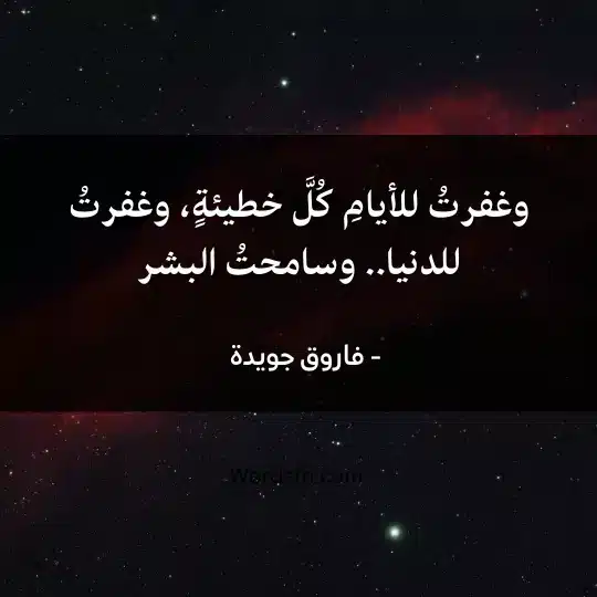 أجمل قصائد فاروق جويدة