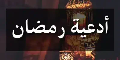 ادعية رمضان