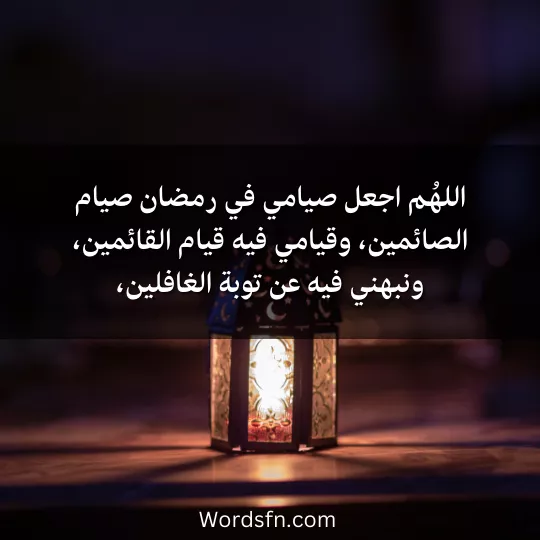 اللهُم اجعل صيامي فيه صيام الصائمين وقيامي فيه قيام القائمين، ونبهني فيه عن نومة الغافلين،