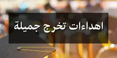 اهداءات تخرج جميلة
