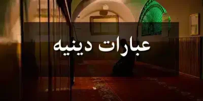 عبارات دينيه