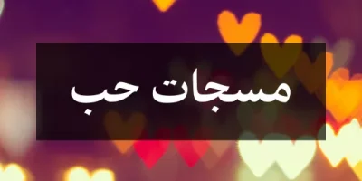 مسجات حب