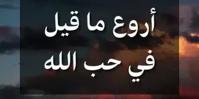 أروع ما قيل في حب الله