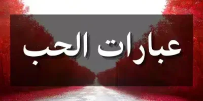 عبارات الحب
