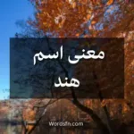 معنى اسم هند