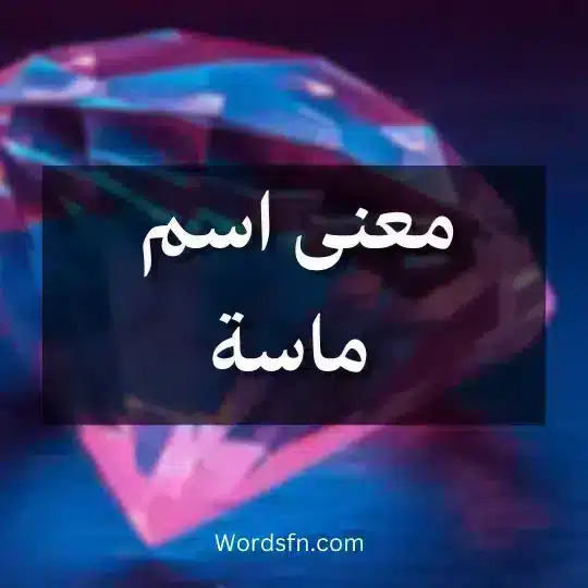 معنى اسم ماسة
