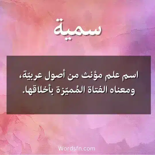 معنى اسم سمية