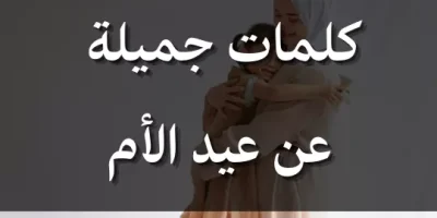 كلمات جميلة عن عيد الأم