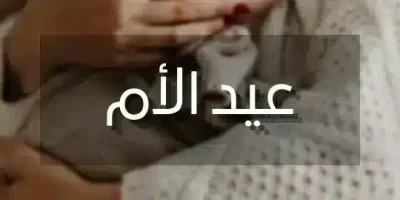 عيد الام
