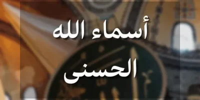 اسماء الله الحسنى