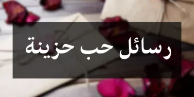 رسائل حب حزينة