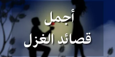 أجمل قصائد الغزل