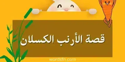 قصة الأرنب الكسلان