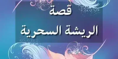 قصة الريشة السحرية