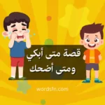 قصة متى أبكي ومتى أضحك