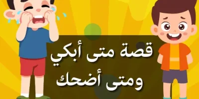 قصة متى أبكي ومتى أضحك