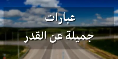 عبارات جميلة عن القدر