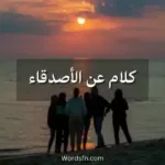 كلام عن الاصدقاء