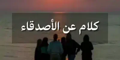 كلام عن الاصدقاء