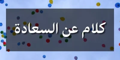 كلام عن السعادة