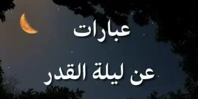 عبارات عن ليلة القدر