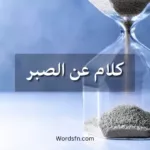 كلام عن الصبر