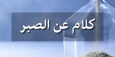 كلام عن الصبر