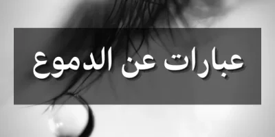 عبارات عن الدموع
