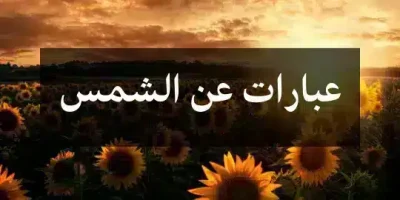 عبارات عن الشمس